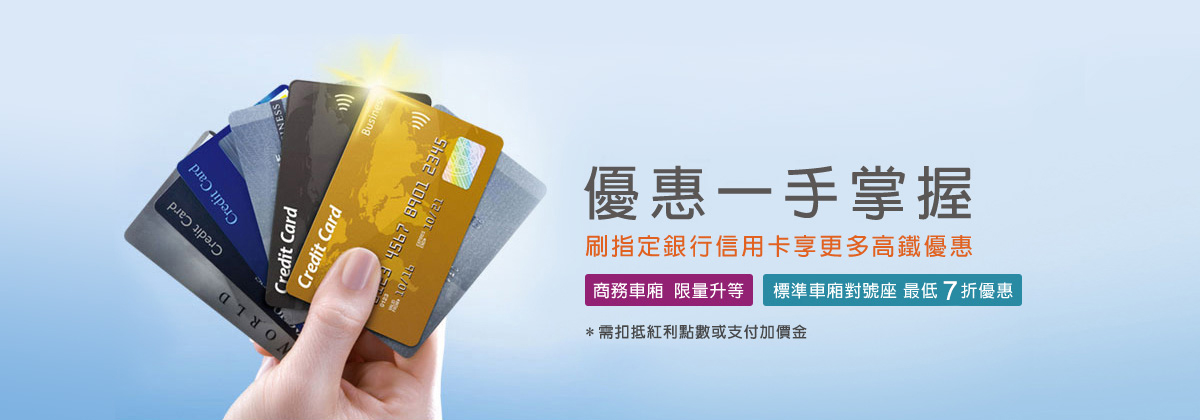 台灣高鐵 信用卡購票優惠