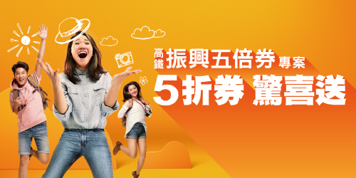 台湾高铁票新竹出发到高雄左营台中单程高铁票预定早鸟票8折 旅游度假 飞猪