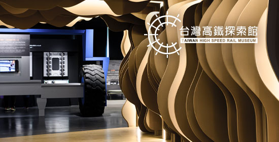 高鐵探索館