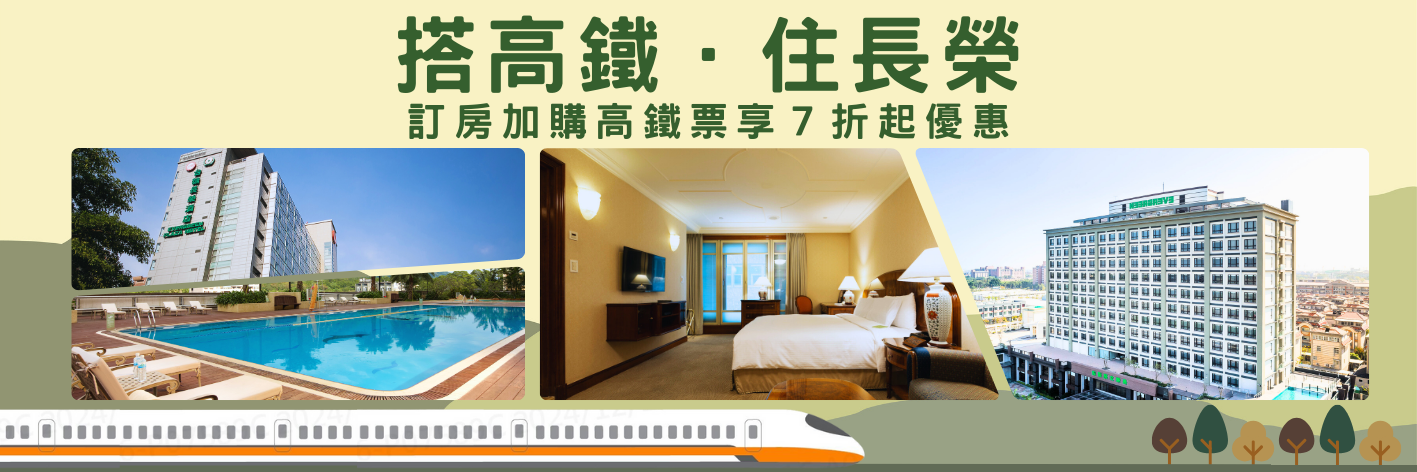 搭高鐵．住長榮