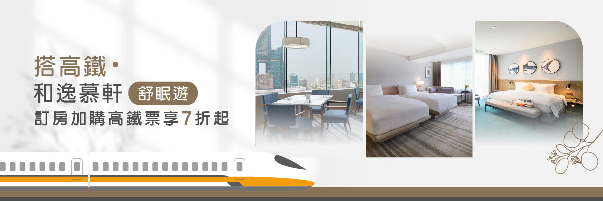 搭高鐵．和逸慕軒舒眠遊