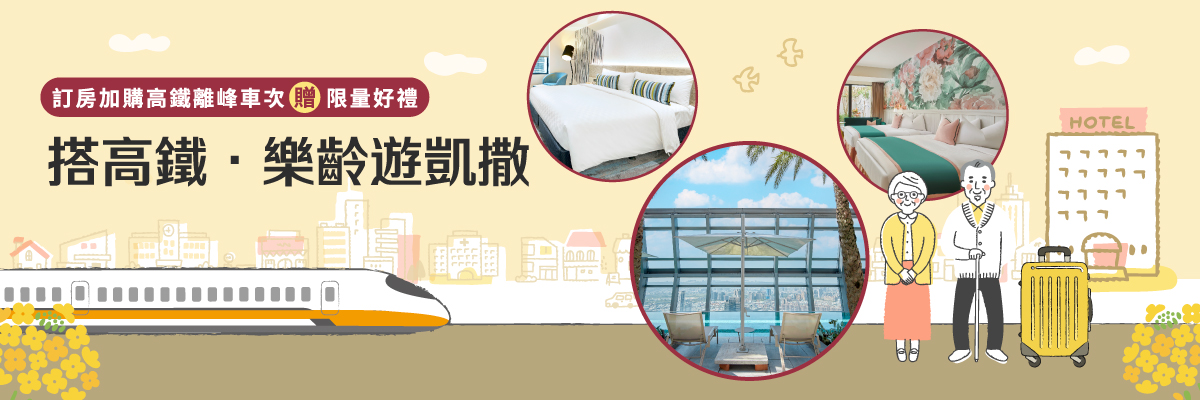 搭高鐵．樂齡遊凱撒