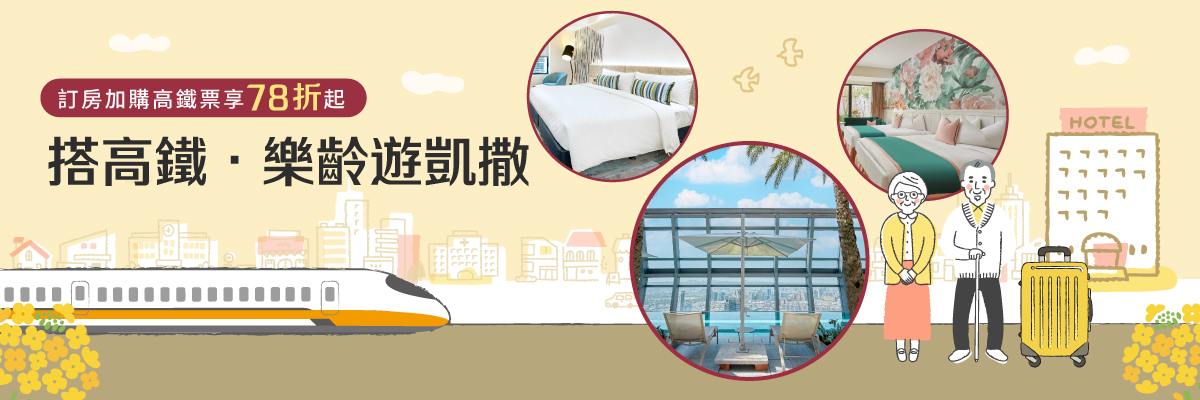 搭高鐵．樂齡遊凱撒