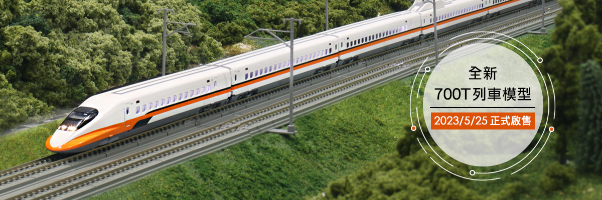 高鐵700T列車模型情境照