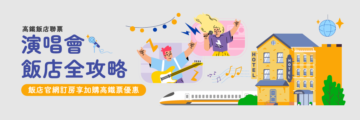 搭高鐵．盡享音樂盛宴