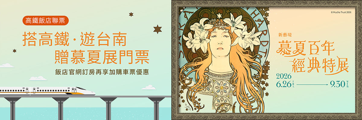 搭高鐵遊台南．贈慕夏展門票