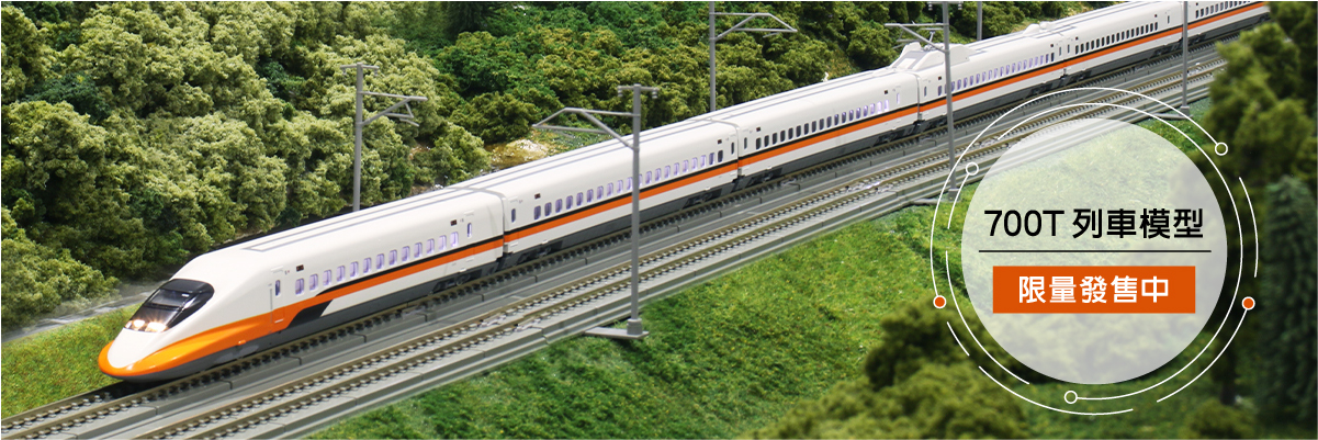 700T擬真鐵道模型系列