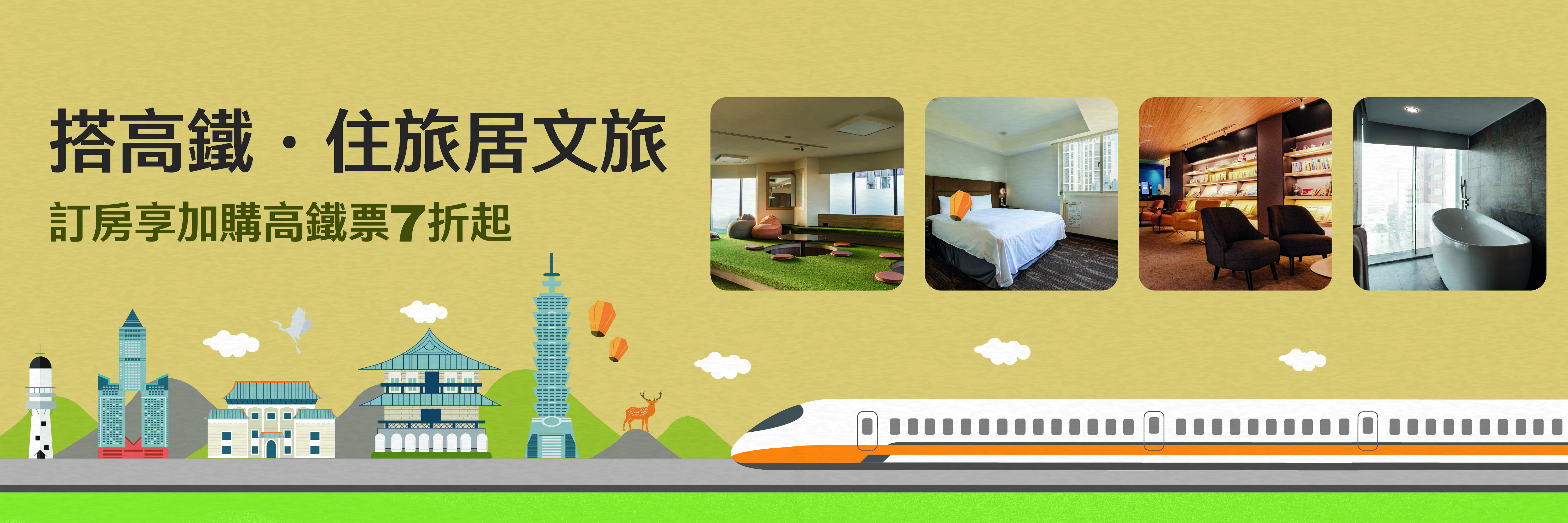 搭高鐵｜從北到南住旅居