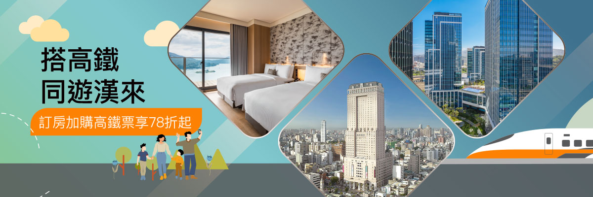 搭高鐵．同遊漢來