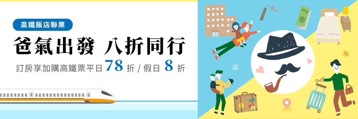 爸氣出發 八折同行