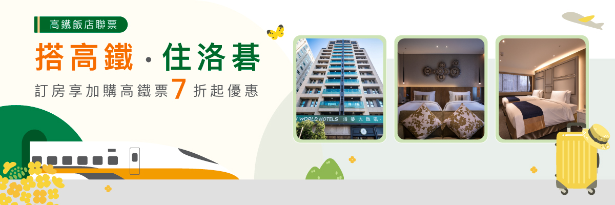 搭高鐵｜樂遊洛碁拿網卡