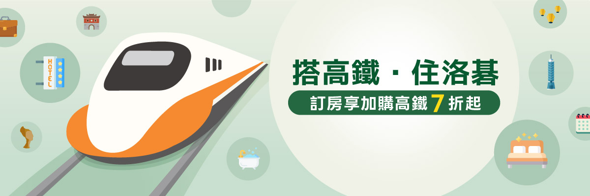 搭高鐵｜冬遊台北住洛碁