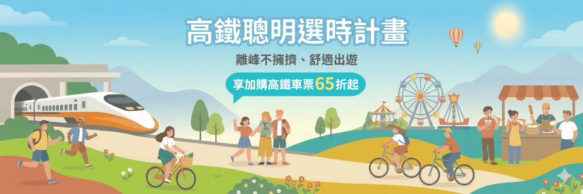 高鐵聰明選時計畫