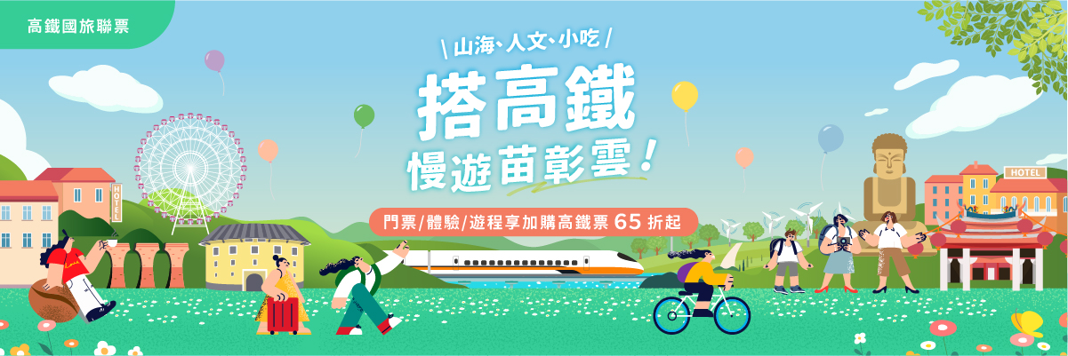 搭高鐵·慢遊苗彰雲！