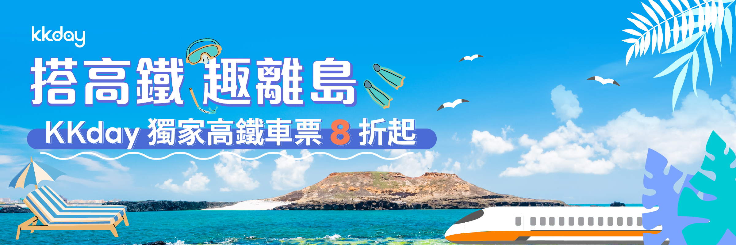 搭高鐵 趣離島★KKday獨家