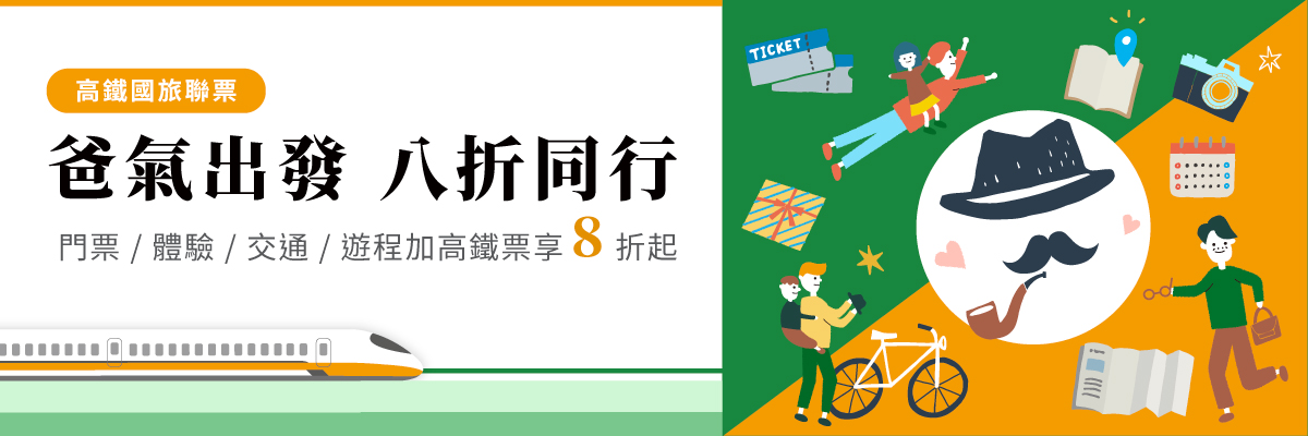 爸氣出發父親節專案