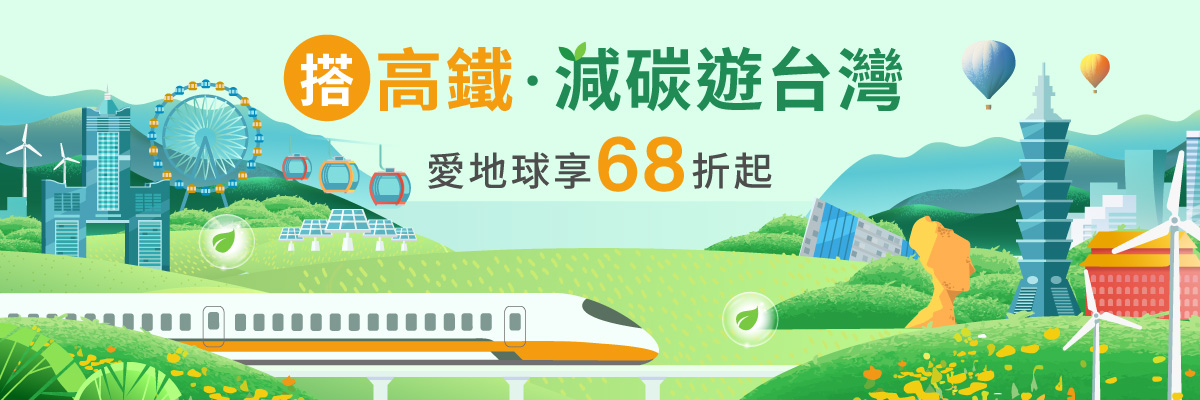 減碳遊台灣