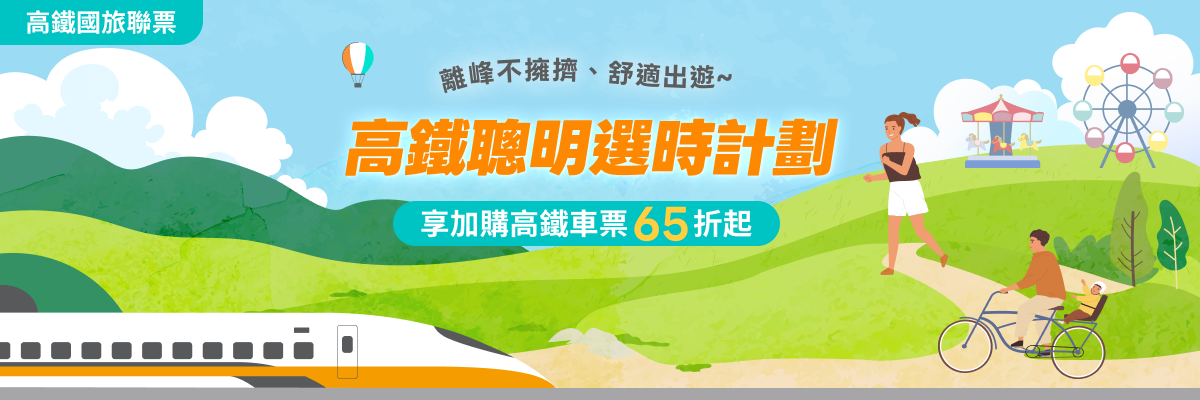 高鐵聰明選時計畫