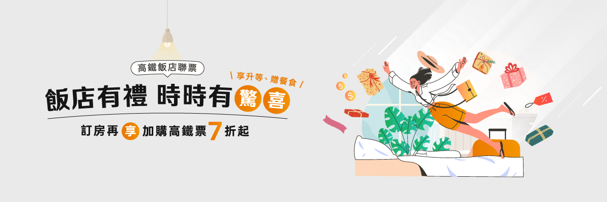 飯店有禮．時時有驚喜
