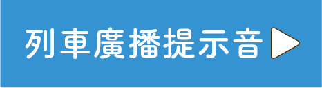 列車廣播提示音