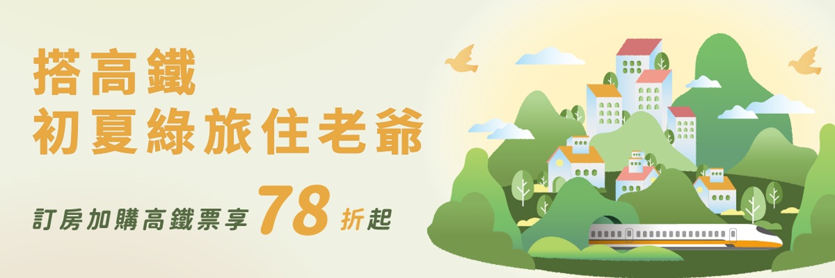 搭高鐵．初夏綠旅住老爺