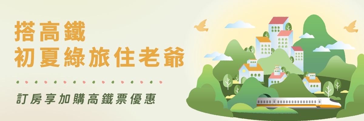 搭高鐵．初夏綠旅住老爺
