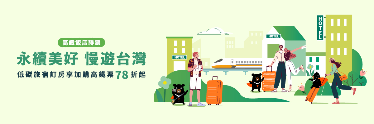 永續美好 慢遊台灣