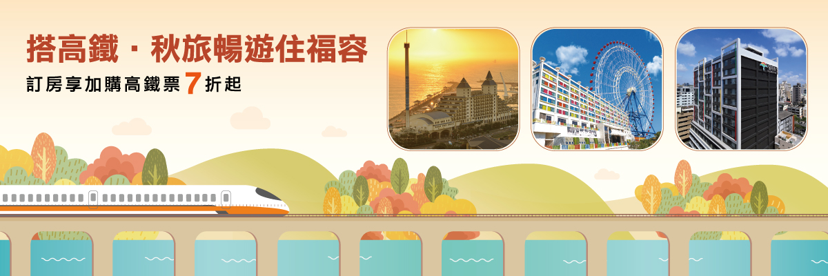 搭高鐵．涼夏環台來福容