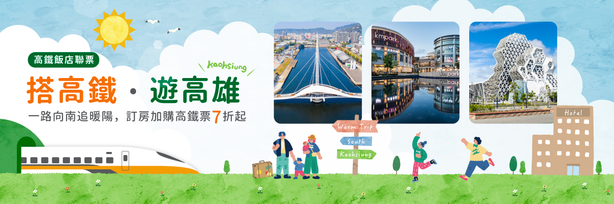 搭高鐵．遊高雄