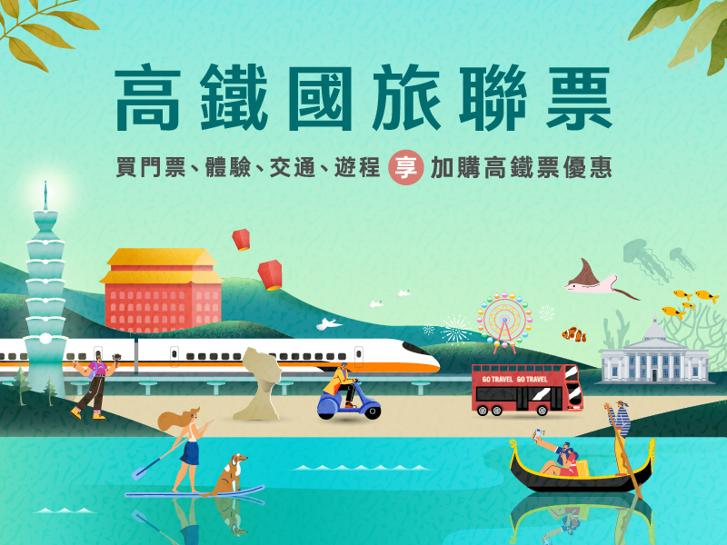 高鐵國旅聯票:買門票、體驗、交通、遊程享高鐵票優惠