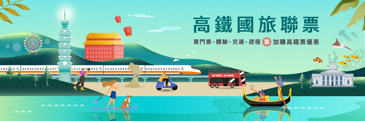 高鐵國旅聯票:買門票、體驗、交通、遊程享高鐵票優惠