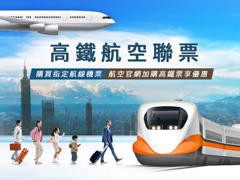 高鐵航空聯票:購買指定航線機票，享加購高鐵票優惠