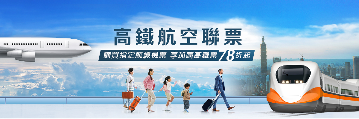 高鐵航空聯票:購買指定航線機票，享加購高鐵票78折起