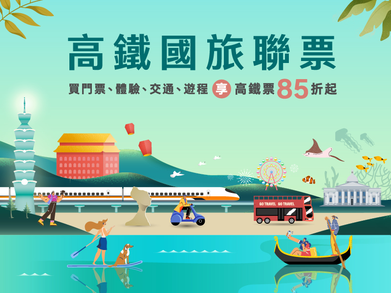 高鐵國旅聯票:買門票、體驗、交通、遊程享高鐵票85折起