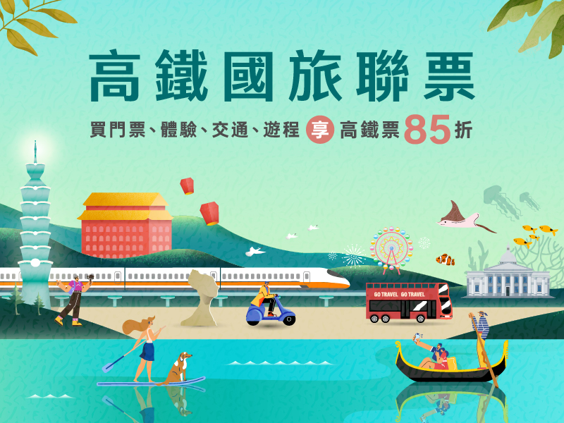 高鐵國旅聯票:買門票、體驗、交通、遊程享高鐵票85折起