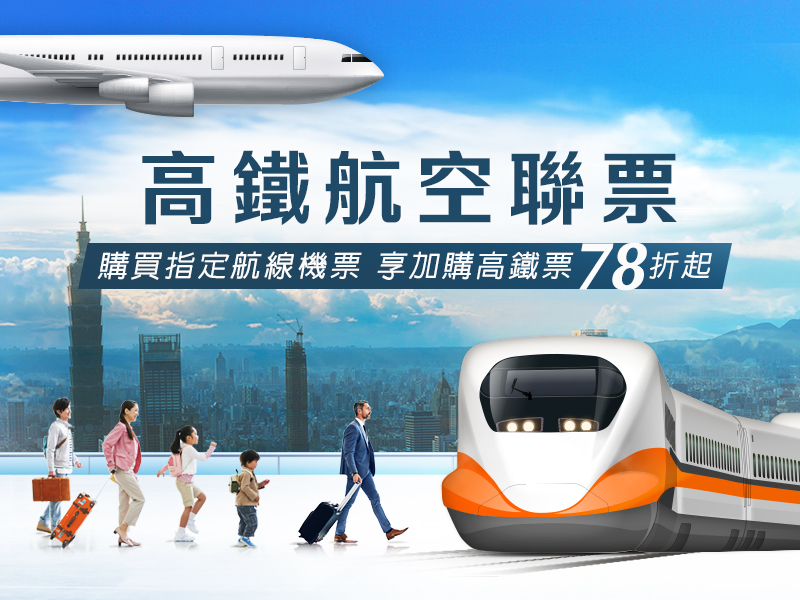 高鐵航空聯票:購買指定航線機票，享加購高鐵票78折起