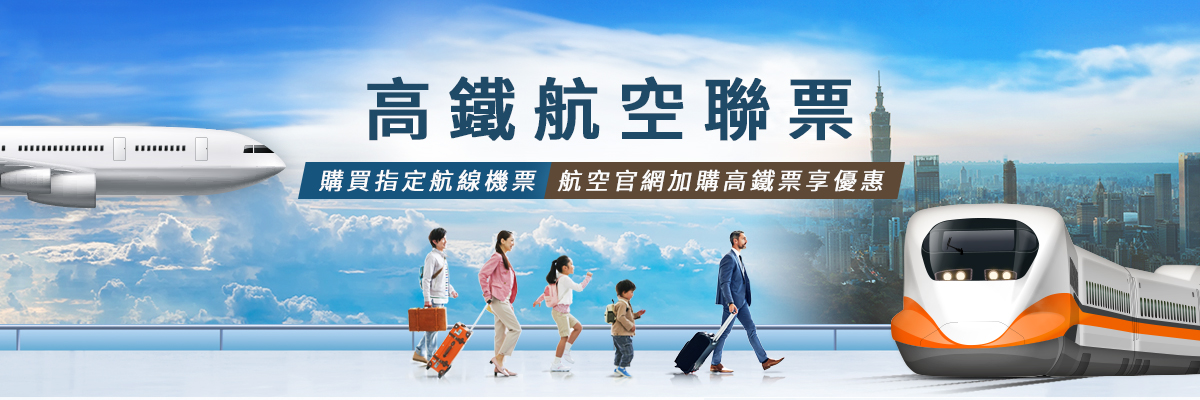 高鐵航空聯票:購買指定航線機票，享加購高鐵票優惠