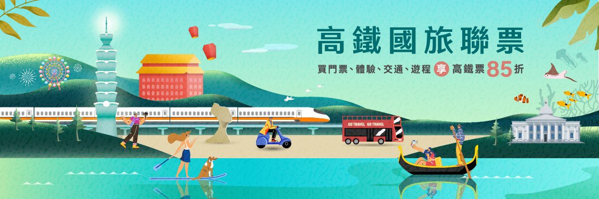 高鐵國旅聯票:買門票、體驗、交通、遊程享高鐵票85折起