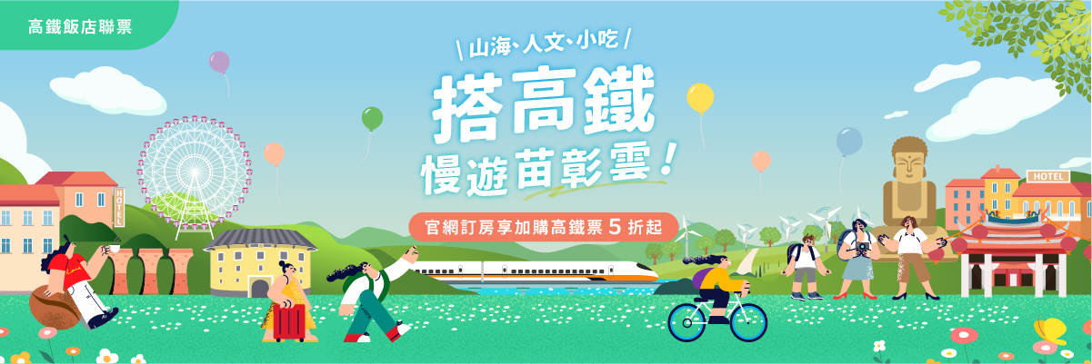 搭高鐵．慢遊苗彰雲