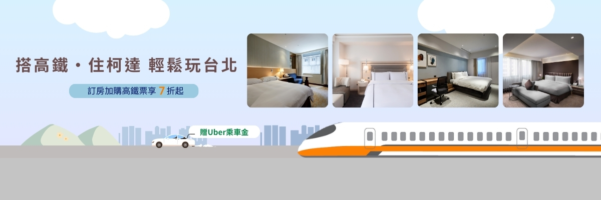 搭高鐵｜穿梭台北住柯達
