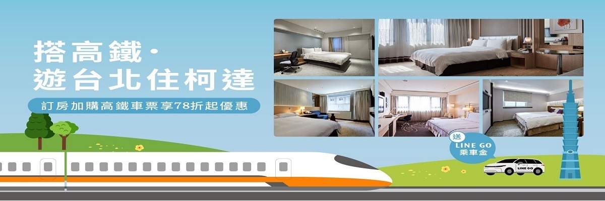 搭高鐵．暢遊台北住柯達