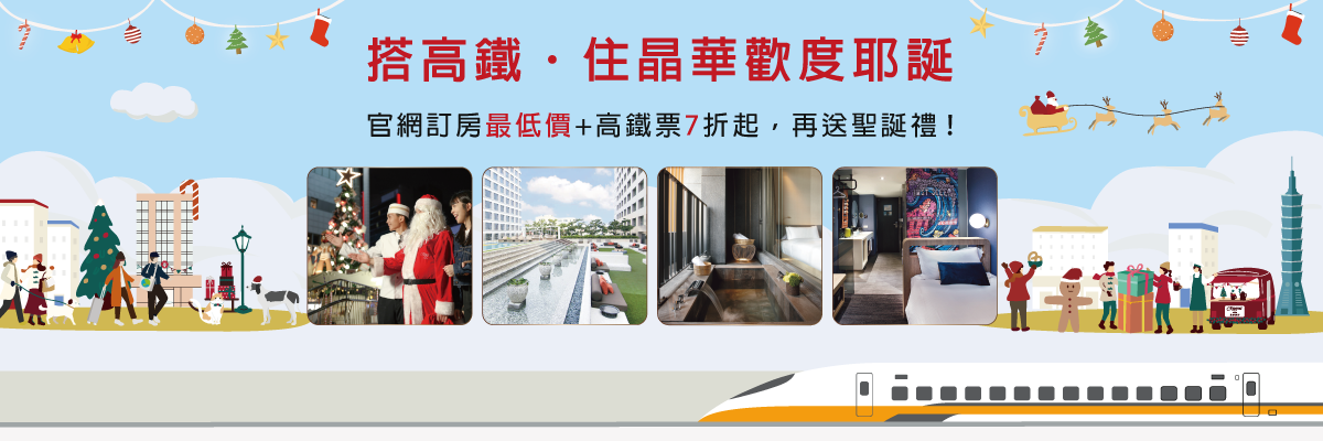 高鐵晶華GO，歡樂耶誕旅