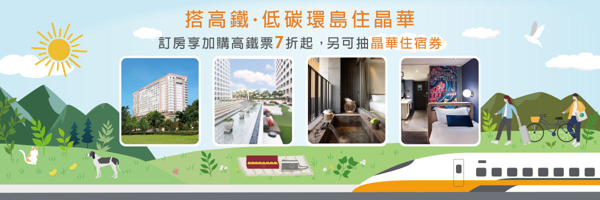 搭高鐵環遊寶島住晶華