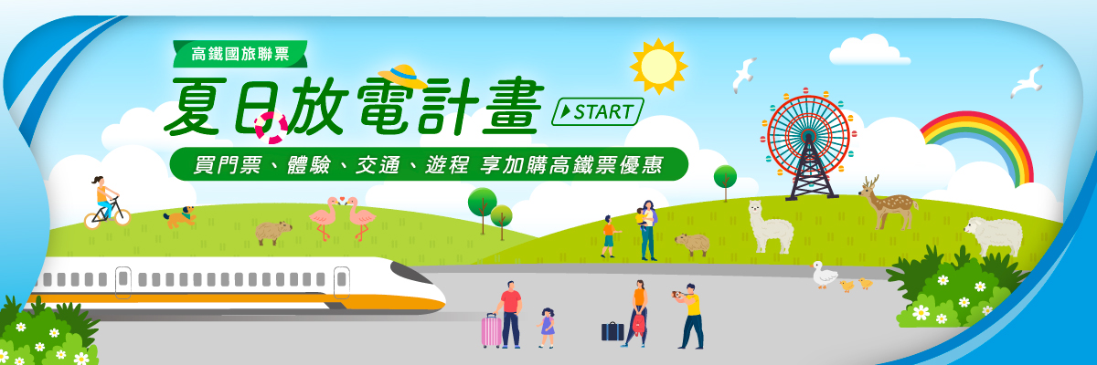 夏日放電計畫START