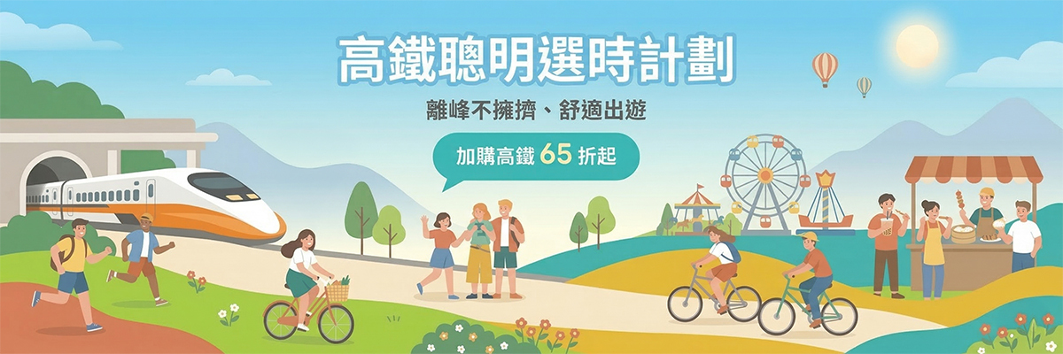 KKday獨家‧高鐵聰明選時計畫