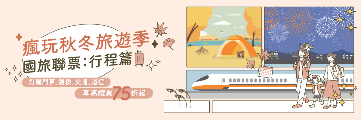 瘋玩秋冬_國旅聯票享車票75折