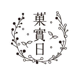 菓實日