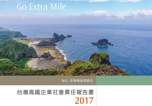 2017企業社會責任報告書