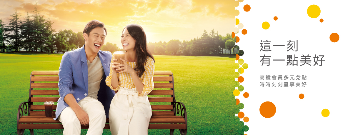 台灣高鐵 會員專區