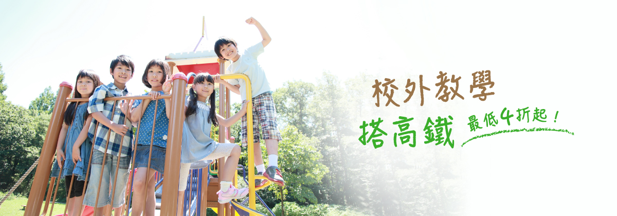 校外教學優惠